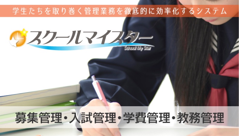 スクールマイスター