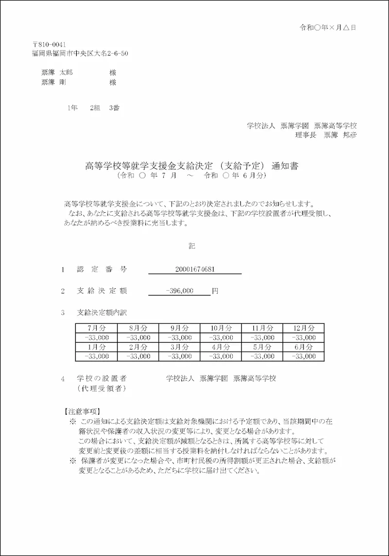 支援金決定通知書