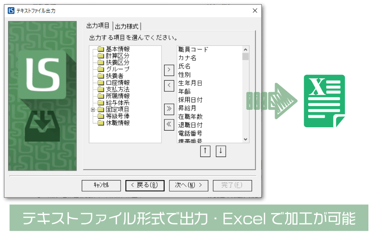 テキストファイル形式で出力・Excelで加工が可能
