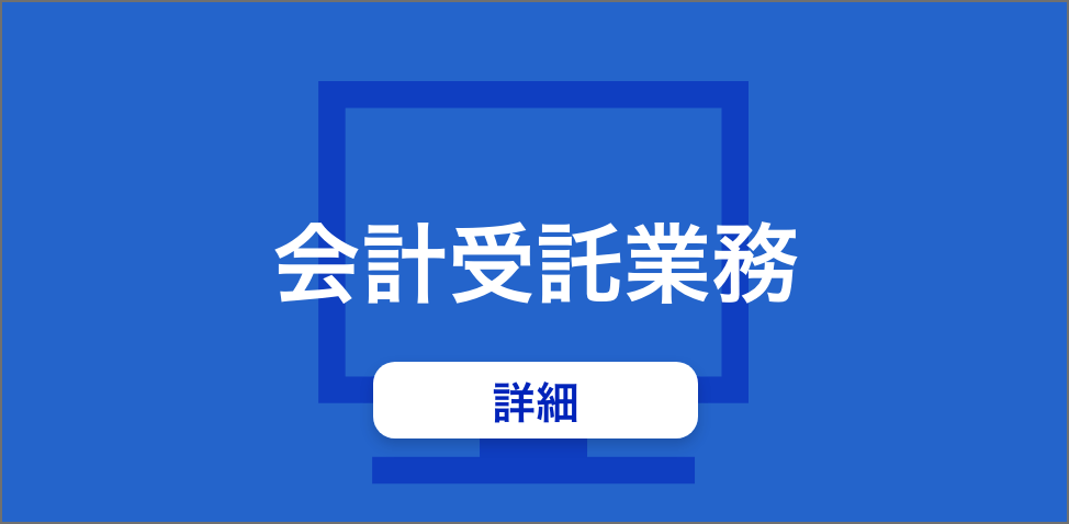 会計受託業務