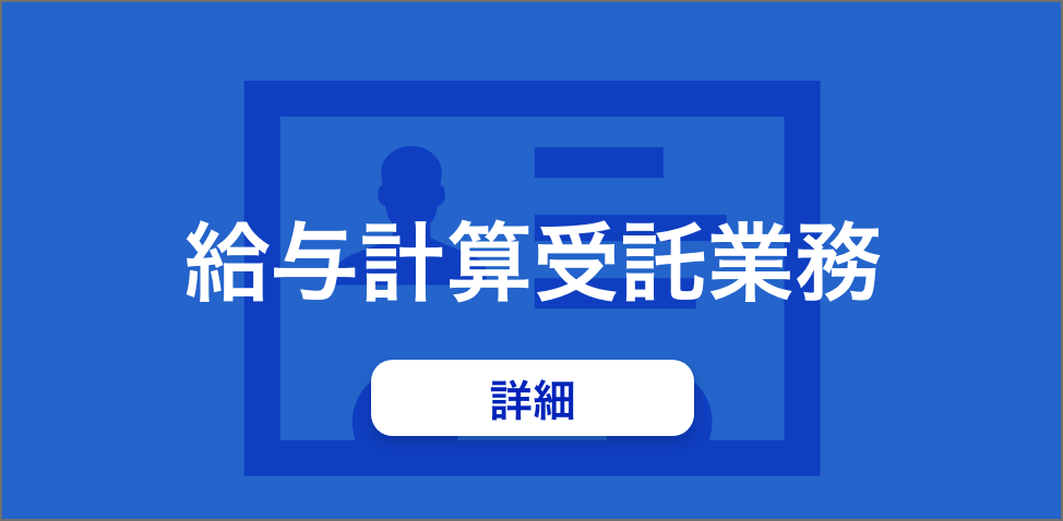 給与計算受託業務