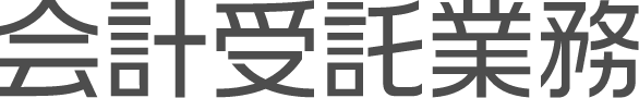 会計受託業務