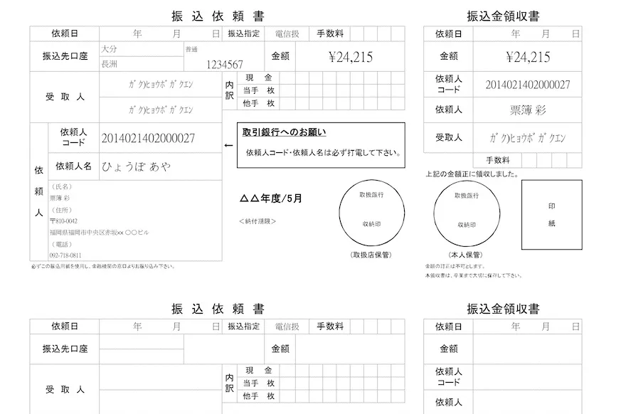 振込依頼書