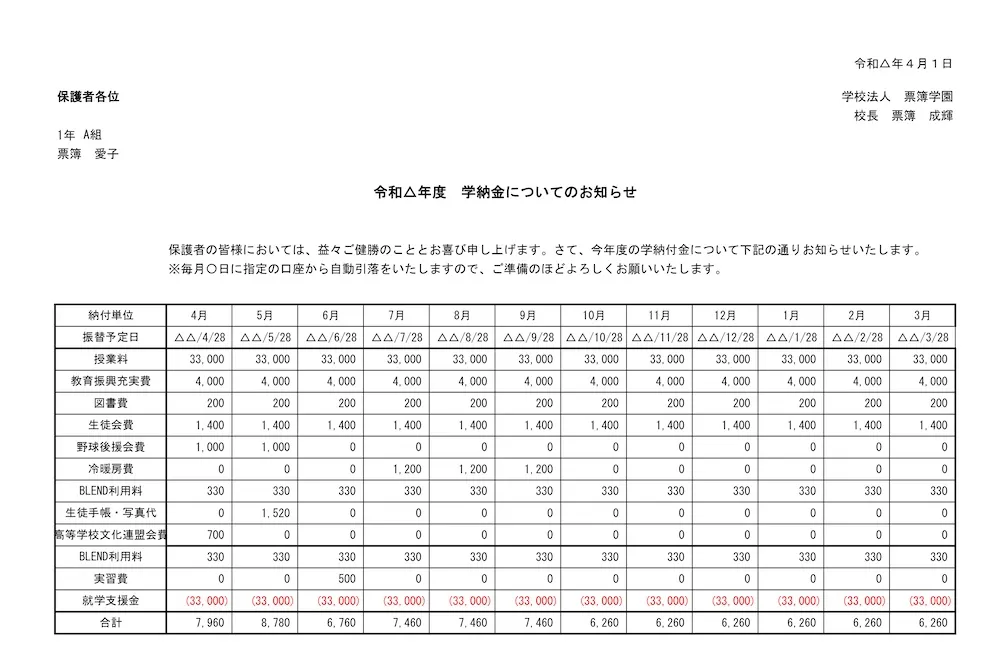 学費通知書