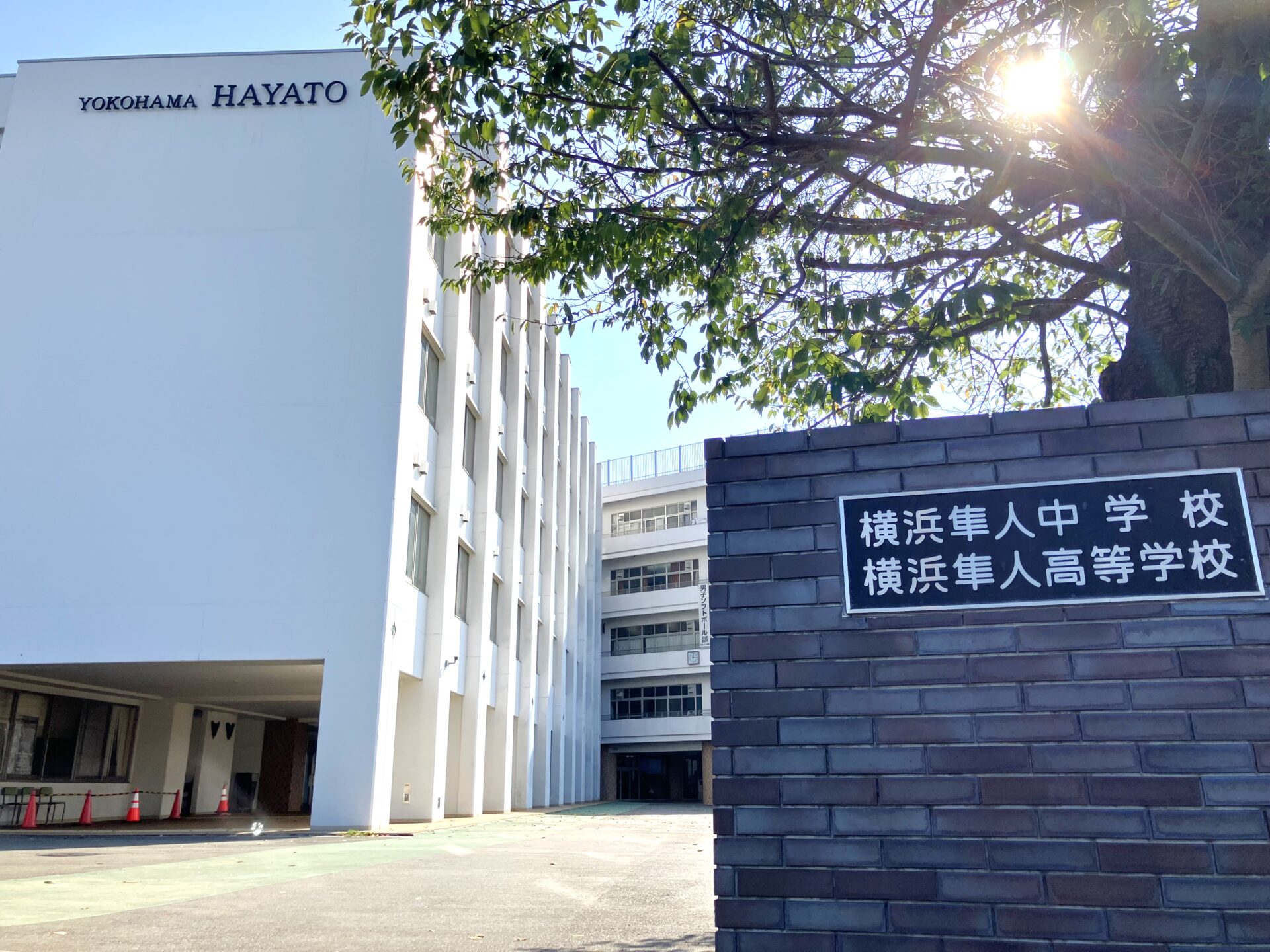 大谷学園_横浜隼人中学・高等学校